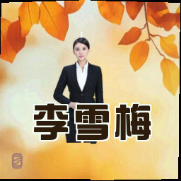 李雪梅